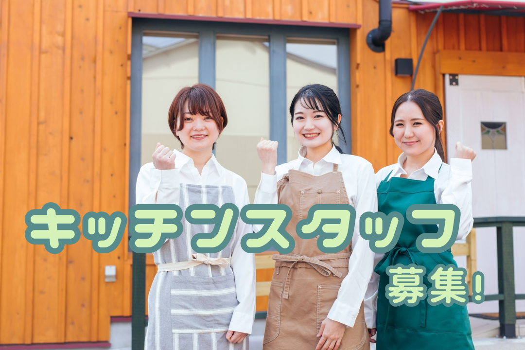 調理好き集合！腕を活かせる企業団地のお食事処！働きやすさ抜群のキッチンスタッフ募集