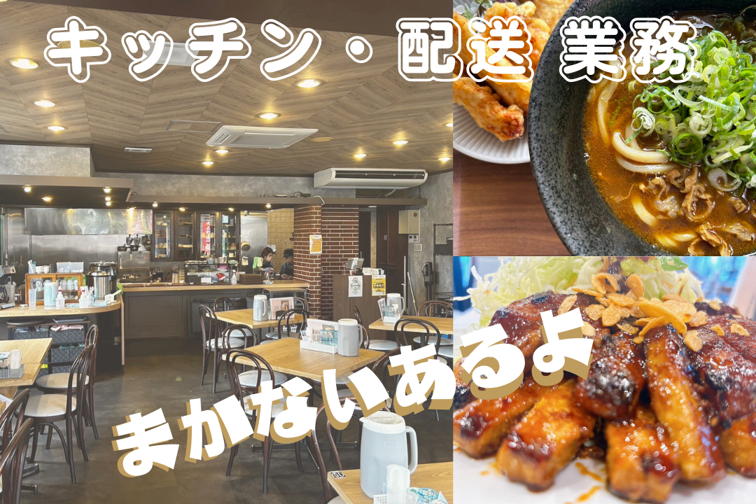 【週2日～OK！】プライベート充実×しっかり稼ぐ！企業団地での配送・調理補助