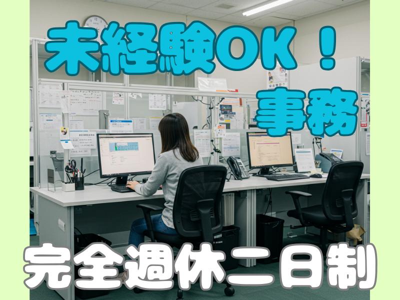 少人数オフィスで落ち着いて働ける♪ものづくりの現場を支える一般事務スタッフ募集！