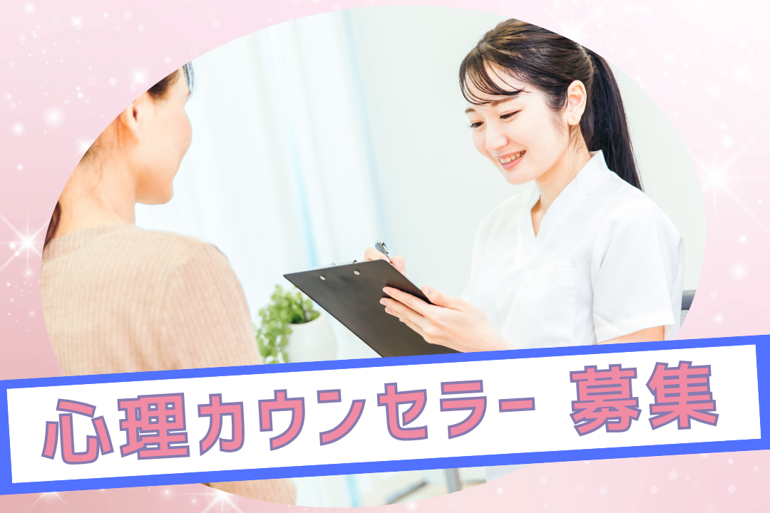 【派遣】スキルを活かせる｜心理カウンセラー◎派遣スタート 正社員打診有◎
