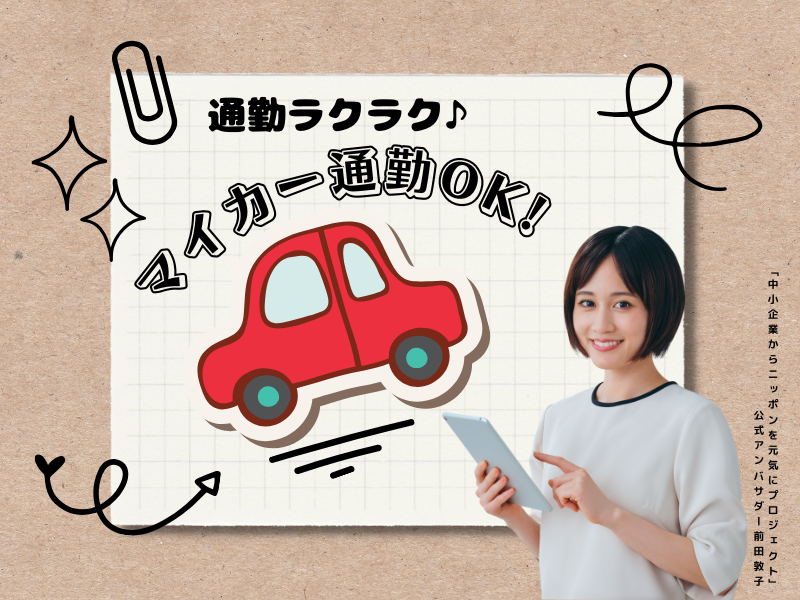 車通勤可！＼昼食代支給／　人気の事務◎