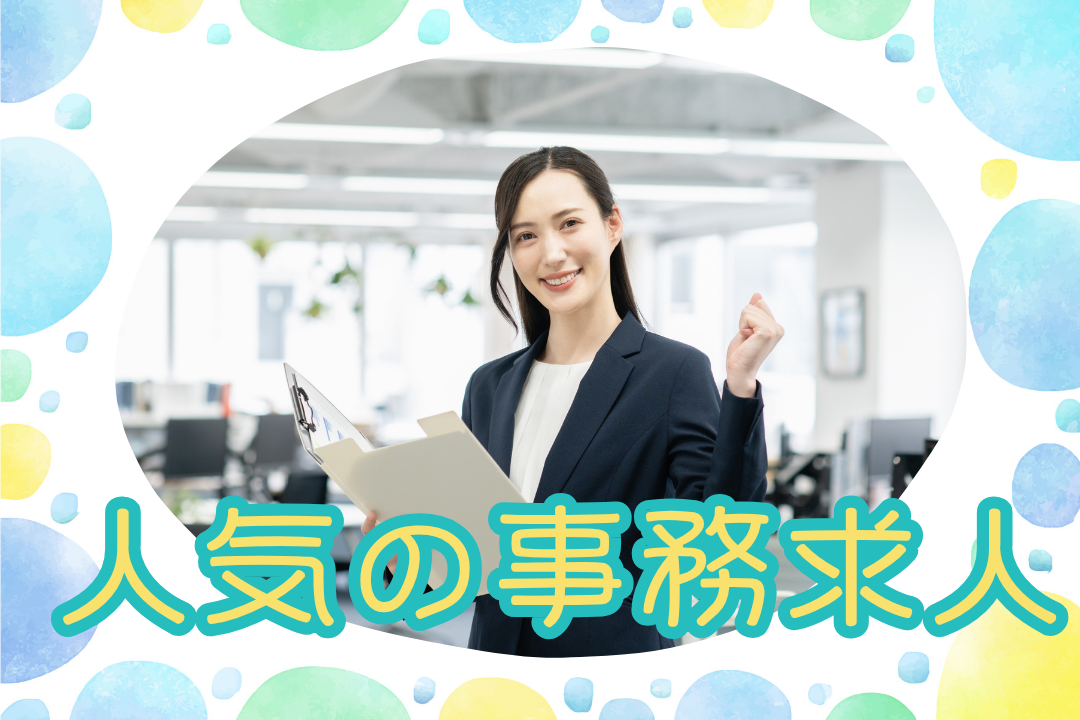 ＼未経験歓迎／メーカー系企業の安定事務職であなたの可能性を広げませんか？