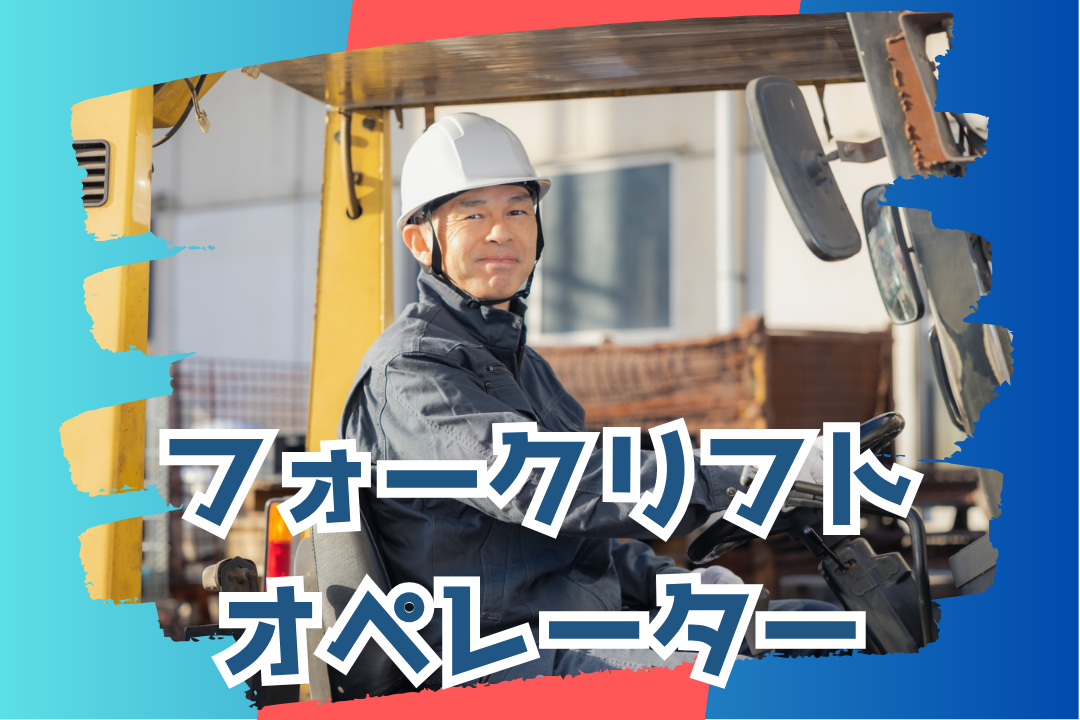 フォークリフト操作で、今日もパレットに愛を積む仕事