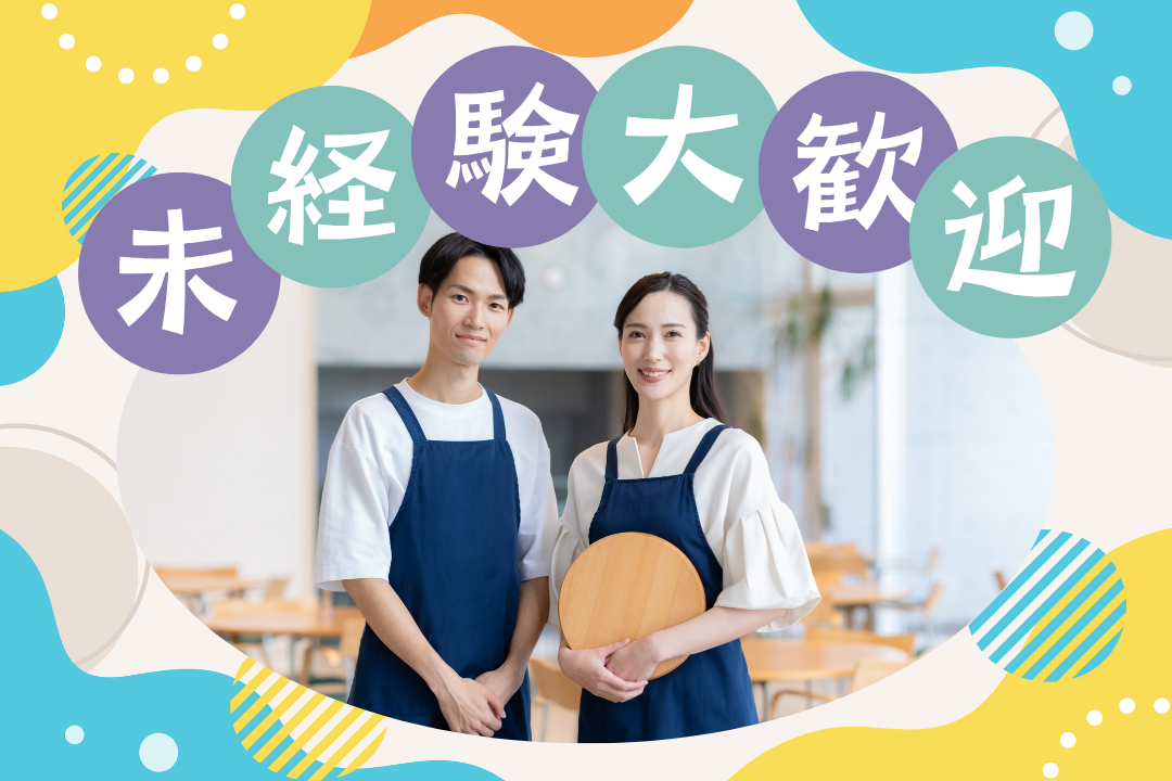 【オープニング募集】お店づくりにイチから携わる！未経験からスタートできる調理スタッフ