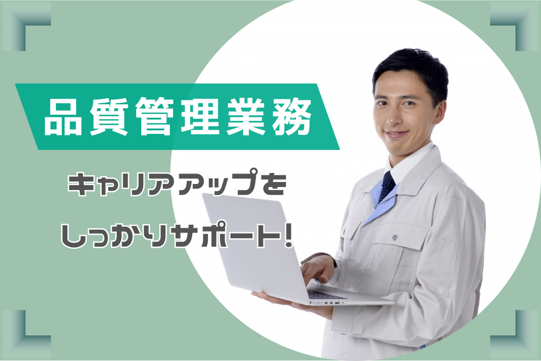 土日祝休み　品質管理責任者　◎紹介予定派遣
