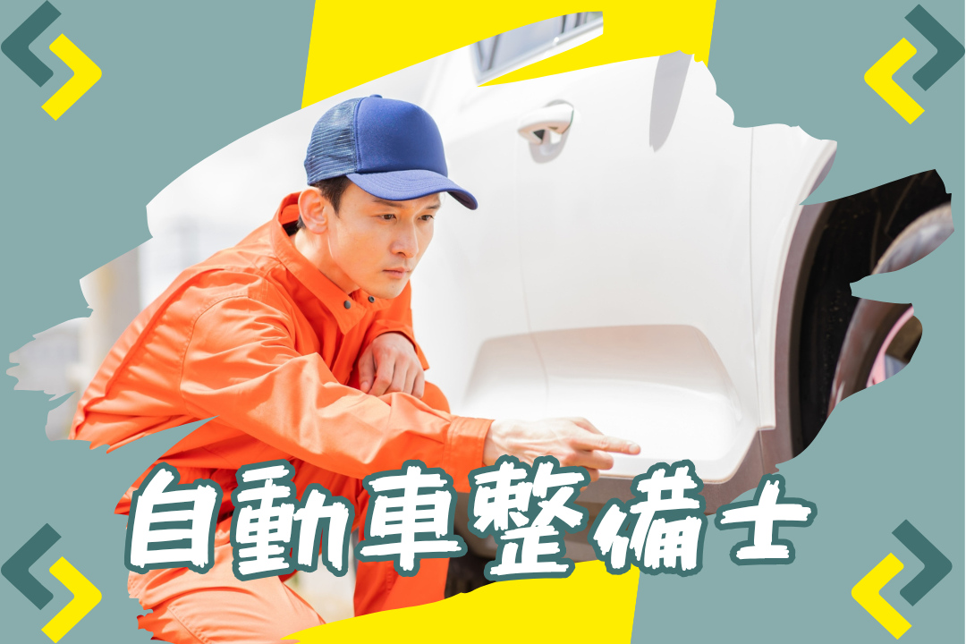 自動車整備業務