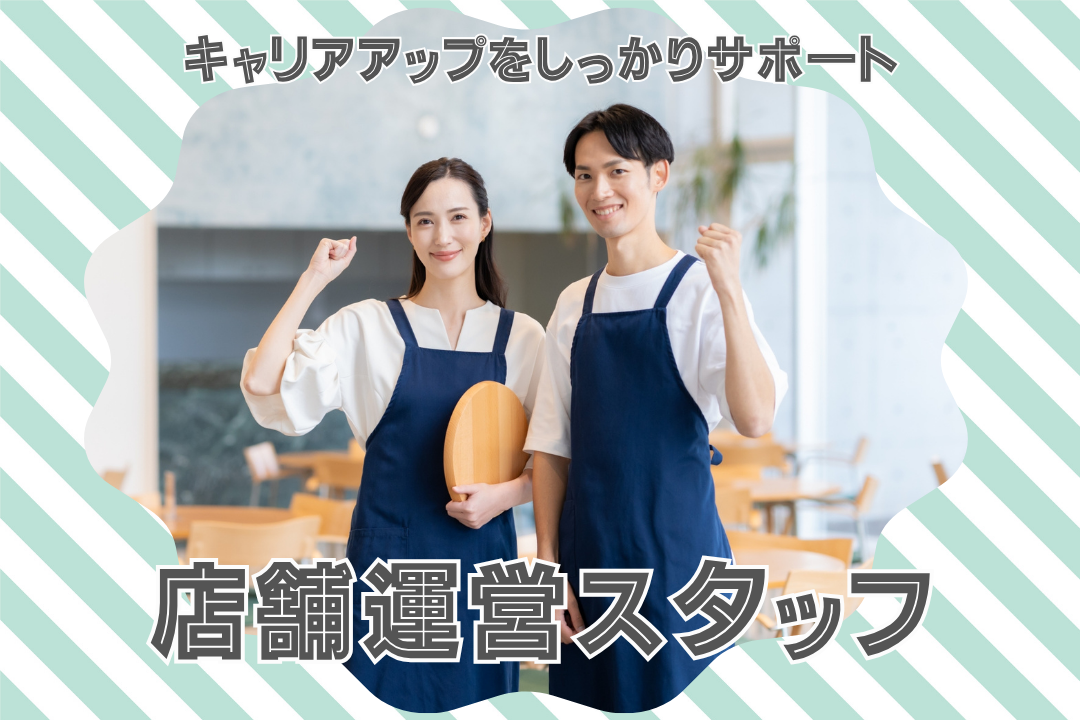 ハンバーグ店◎店舗運営スタッフ