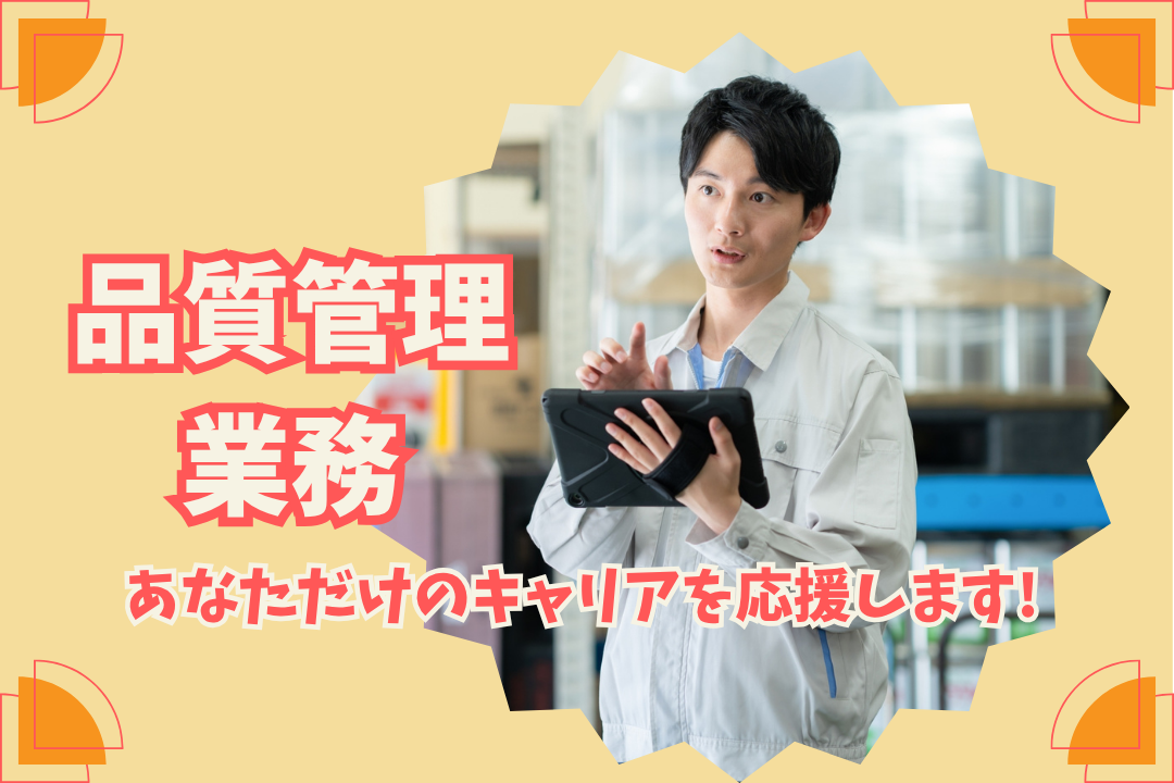 自動車部品製造会社での品質管理業務