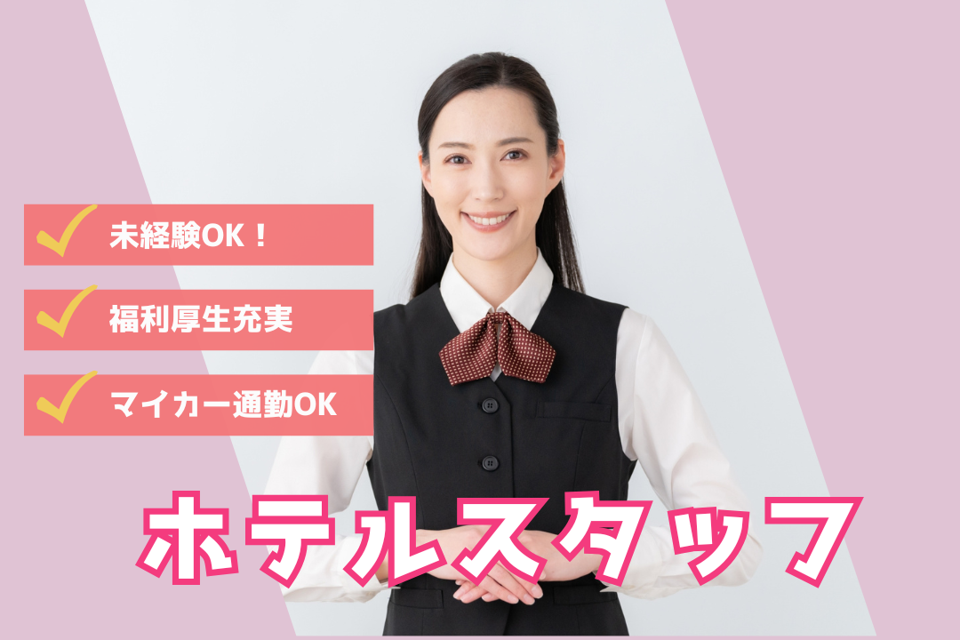 自然に囲まれた会員制ホテルでのお仕事◎正社員