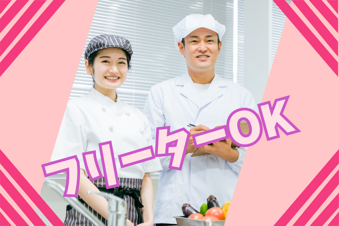 交通費の支給あり♪バイク、自転車通勤OK☆包装、仕分け、調理