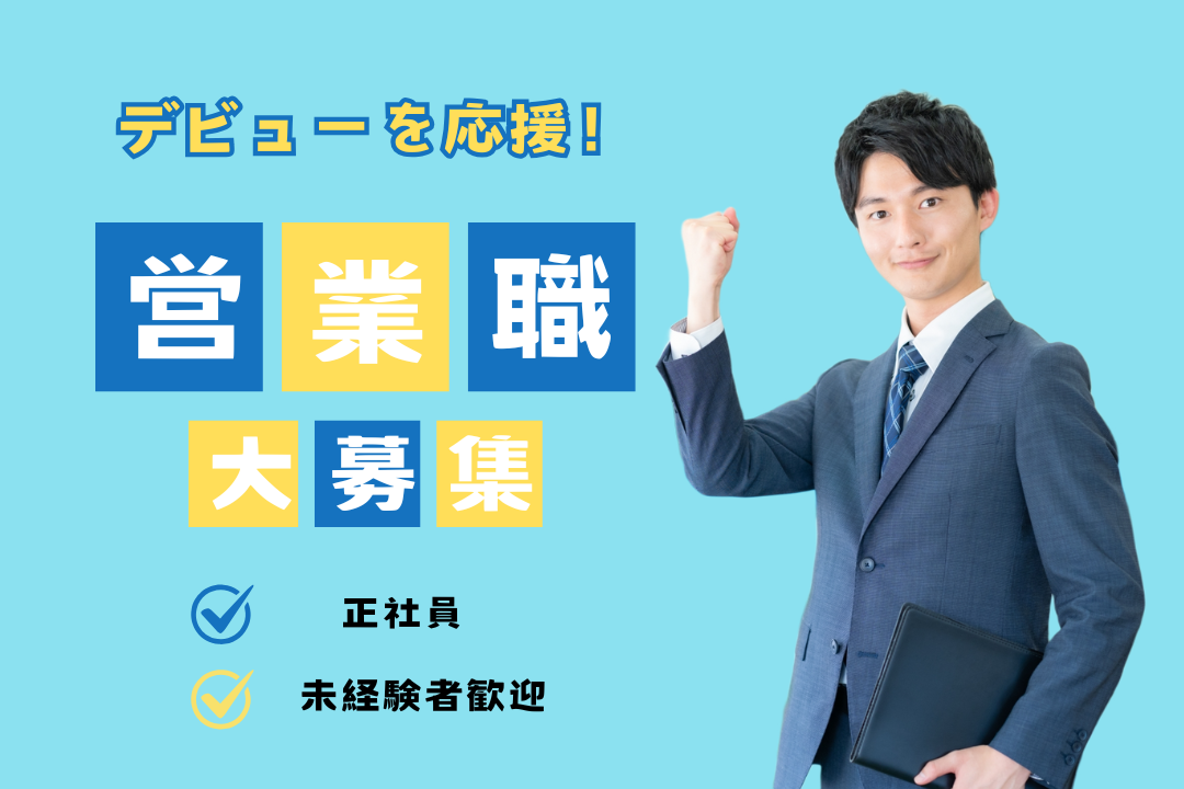 業務用無線機の営業　◎正社員