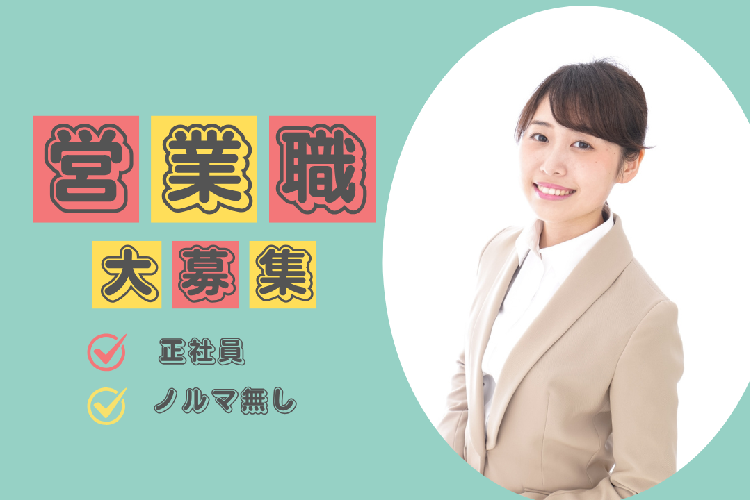 【ノルマなし×自由な営業】選べる営業スタイル！正社員採用中◎