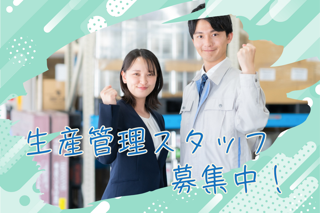 【社員さんのお手伝い！生産管理スタッフ】時給1600円＆車通勤OK