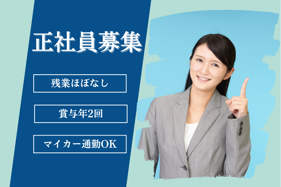 マイカー通勤OK！事務のお仕事