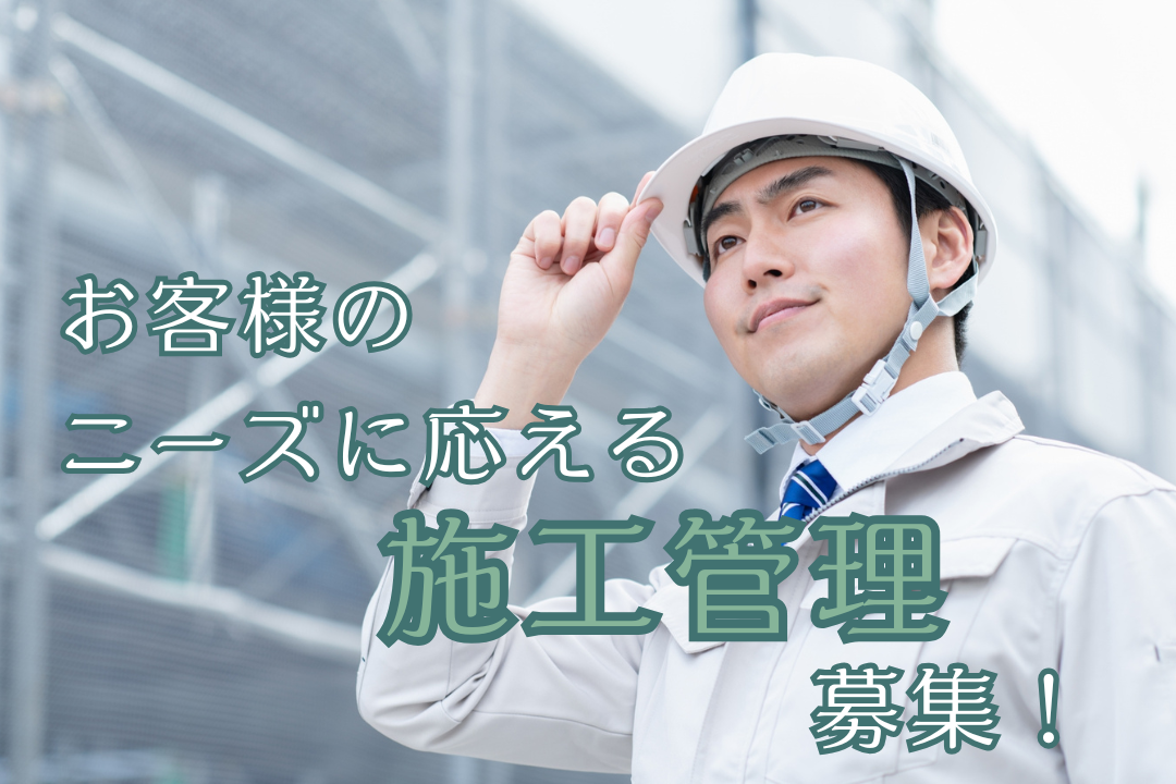 ＼建物を作るだけじゃない／夢を形にするお仕事です！