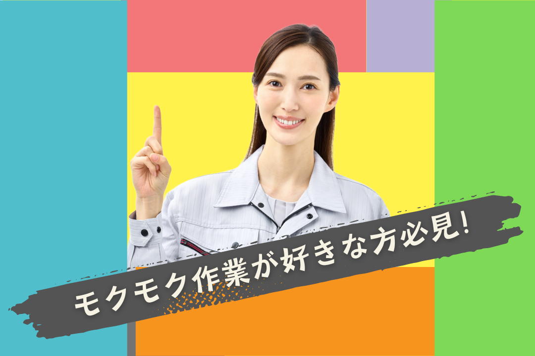 未経験OK！【大手で安定★】かんたん検品作業＊食事補助あり◎