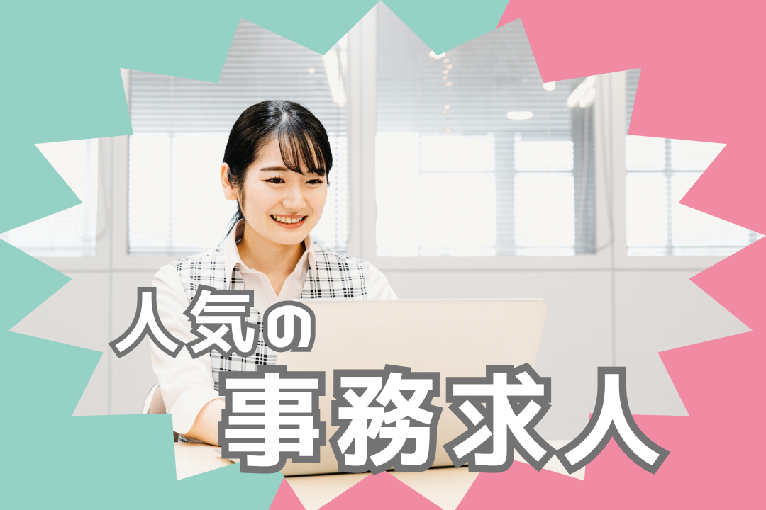 事務のお仕事　受発注業務・経験不問