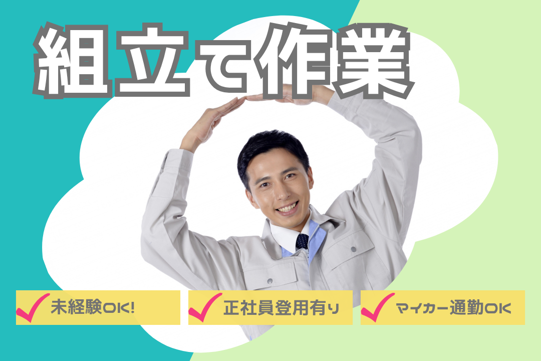稼げます♪でも力仕事は少なめの組立て作業！