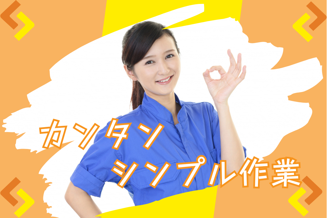 座ってモクモク♪空調完備の組立て作業♪