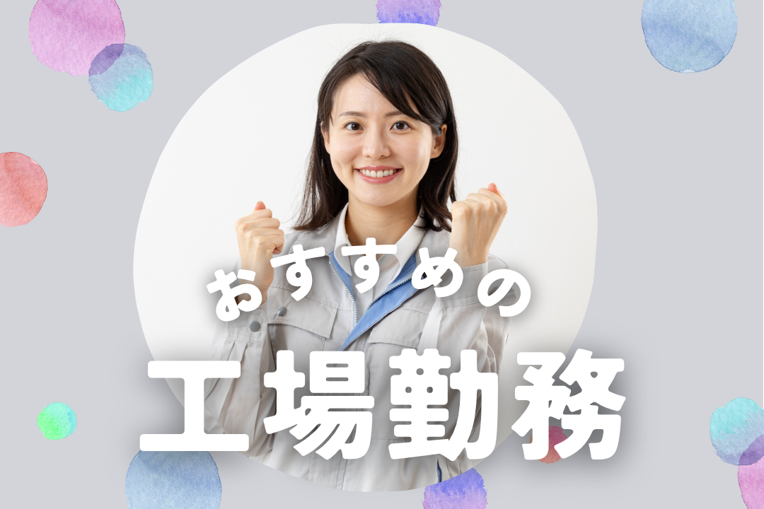 未経験OK！製造のお仕事