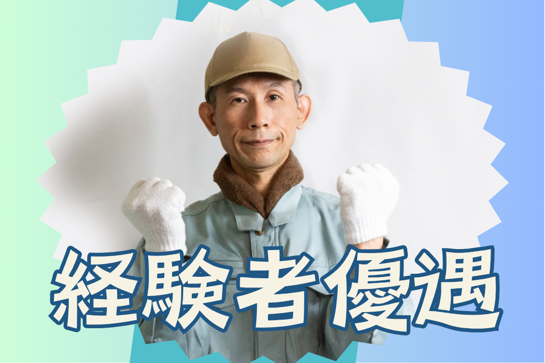 溶接経験があって、他社を定年退職された方など大募集！