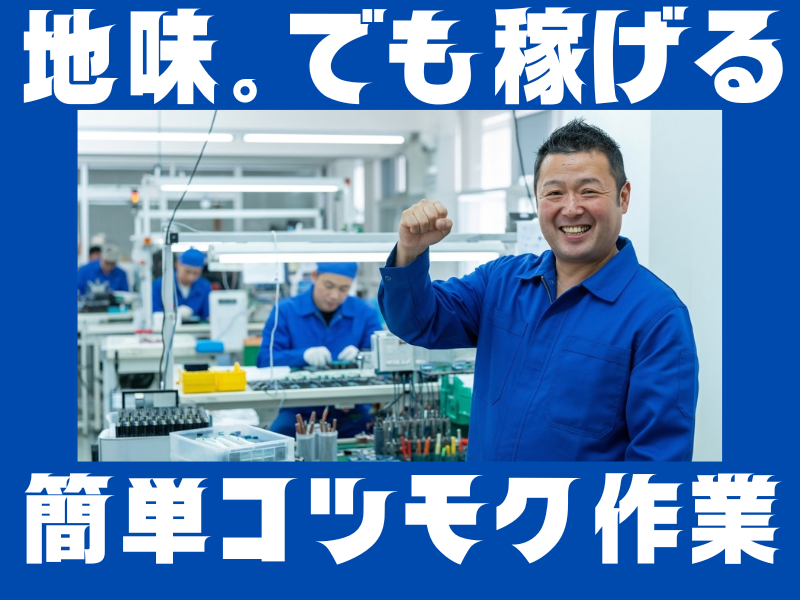 コツコツ作業が好きな方に◎座り作業ありのシンプル軽作業