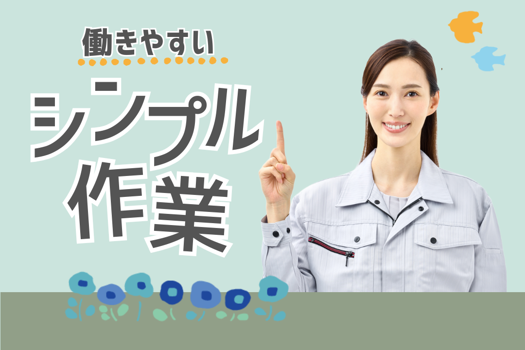 ＜＜夜勤で高収入＞＞シンプル作業で始めやすい電子部品検査スタッフ！