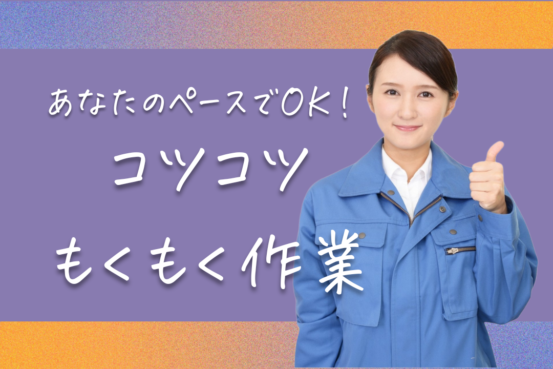 【工業用ヒーター製造スタッフ募集】丁寧な指導で安心スタート☆コツコツ作業で無理なく働ける製造職