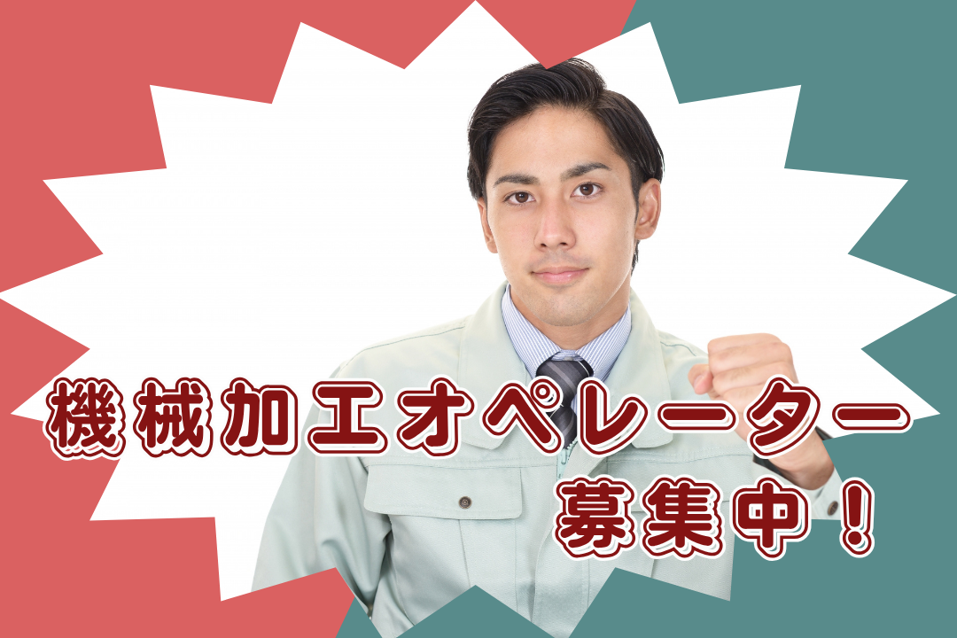 【機械加工オペレーター大募集】経験を磨き、技術を向上！