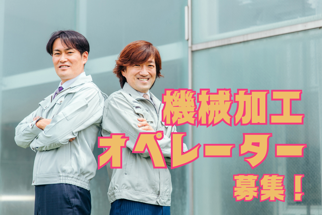 【機械加工オペレーター大募集】経験を磨き、技術を向上！