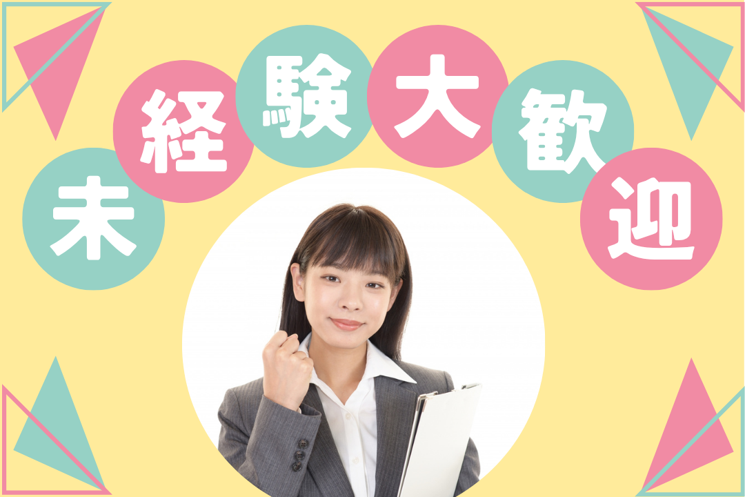 興味があれば大丈夫！イチから学べる経理総務ポジション⭐️