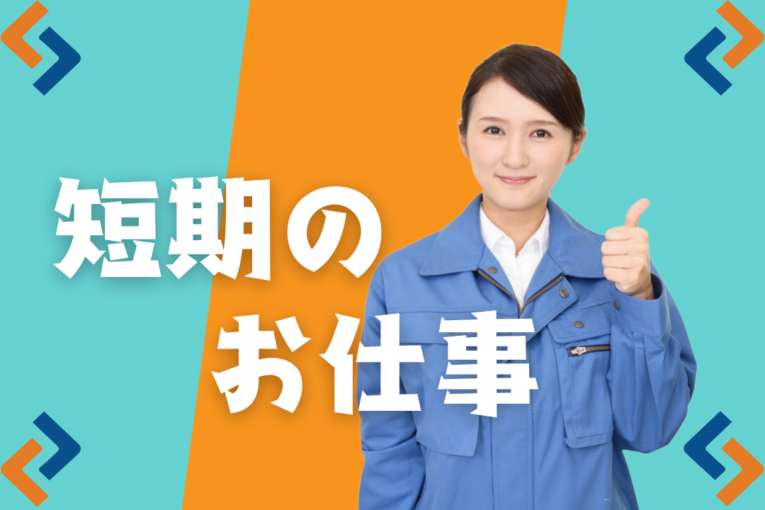 【短期】料理好き必見！コンビニの人気商品に携われる食品製造のお仕事です★