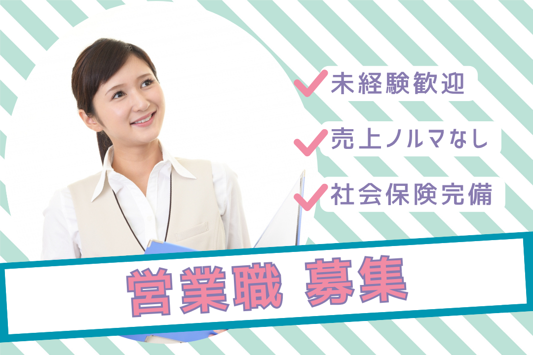 未経験でも安心のステップアップ✨️安定した顧客基盤で、あなたの営業力を磨く！