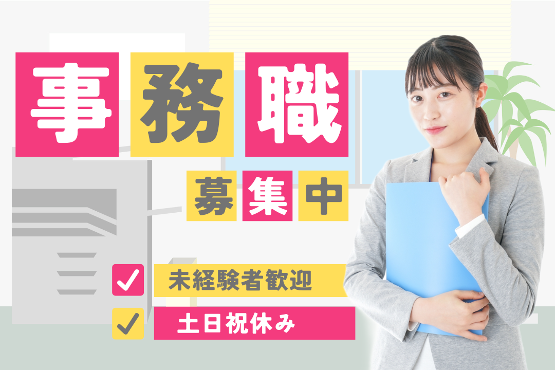 大手メーカーで事務デビュー✨土日祝休み×残業少なめ！工場内の現場事務スタッフ