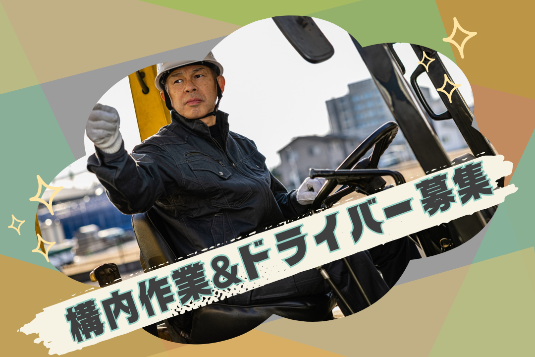 ✨構内作業とドライバー両方可能な方大歓迎✨環境に貢献🌏金属リサイクルで地球と未来に優しい安定ワーク！