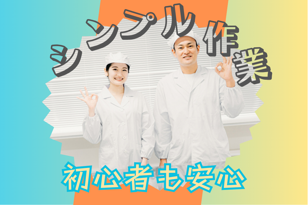 マイペースでモクモク♪ 未経験OK！あなたのペースで働ける粉末製造スタッフ⭐️