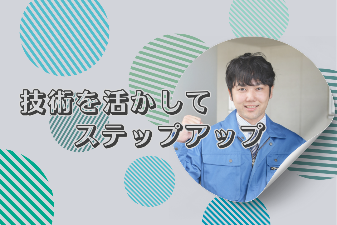 製造経験を活かして新たなステップへ🌟あなたの技術が輝く場所です！