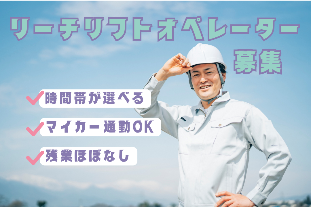 スキルを活かして稼ぐ💪選べる時間帯×残業ほぼゼロのリーチリフト職！