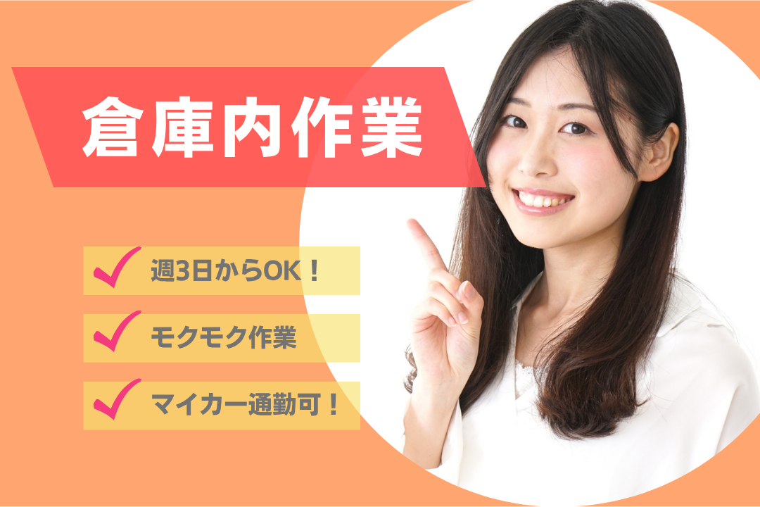 プライベートと両立OK⭕️週3日から、あなたのペースで働ける冷蔵倉庫作業！