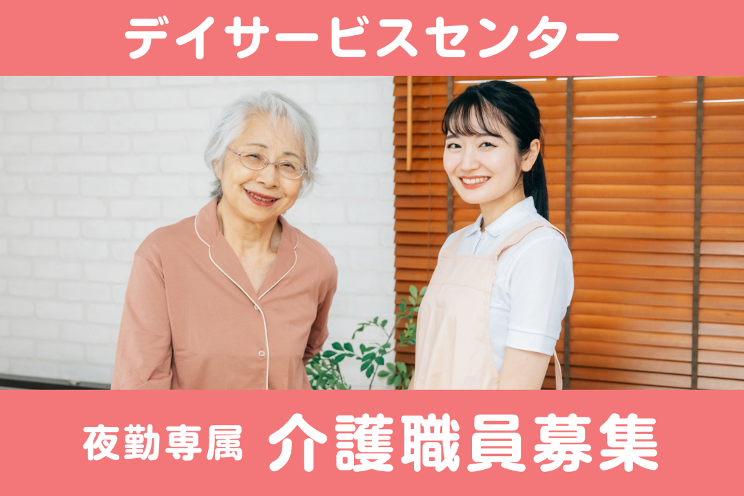 日中はあなたの時間。夜間専属だから叶う、介護のやりがいと充実のプライベート🌟