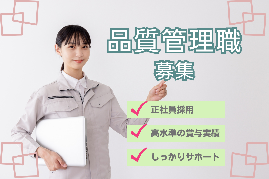 未経験からチャレンジできる品質管理職！社会人デビュー、応援します🌟