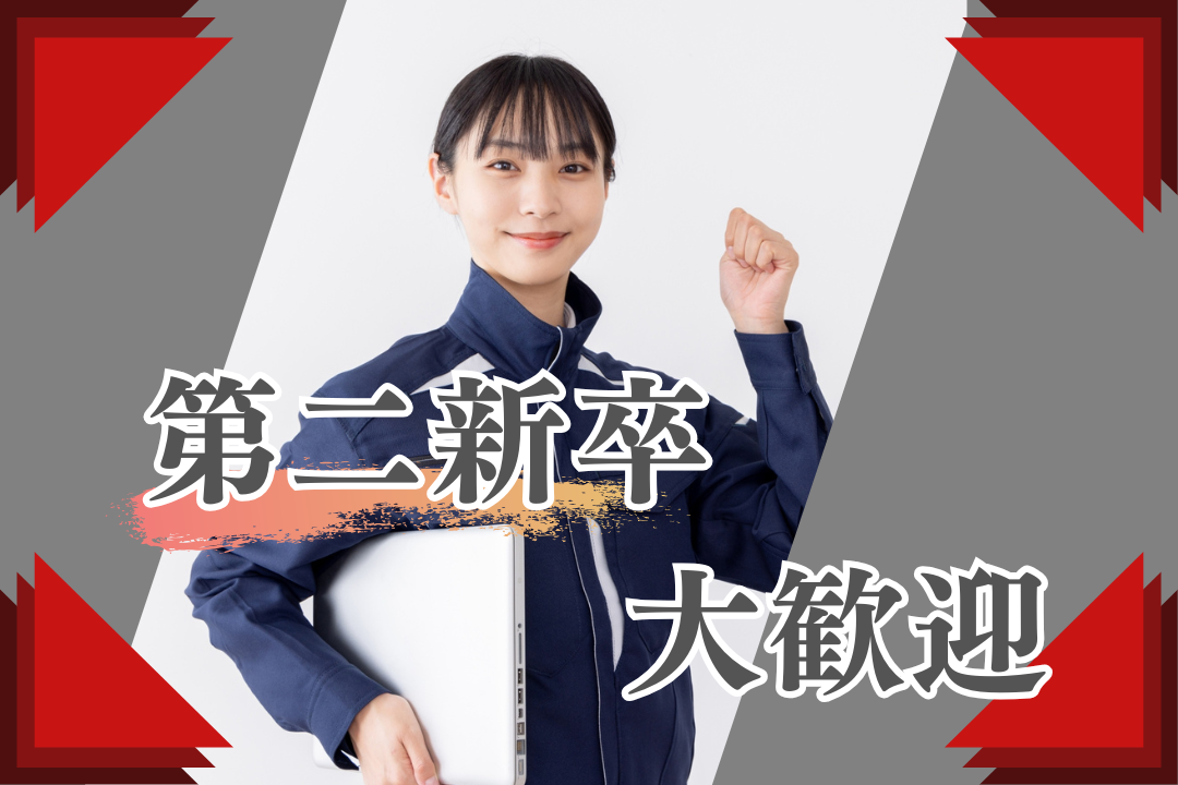 第二新卒歓迎✨モノづくりの舞台裏を支える生産管理のプロへ・・