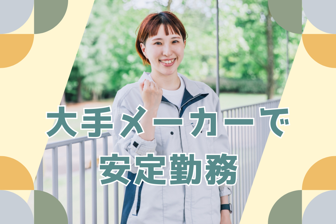\\即戦力歓迎//品質を支える縁の下の力持ち！測定技術を活かして大手メーカーで安定勤務