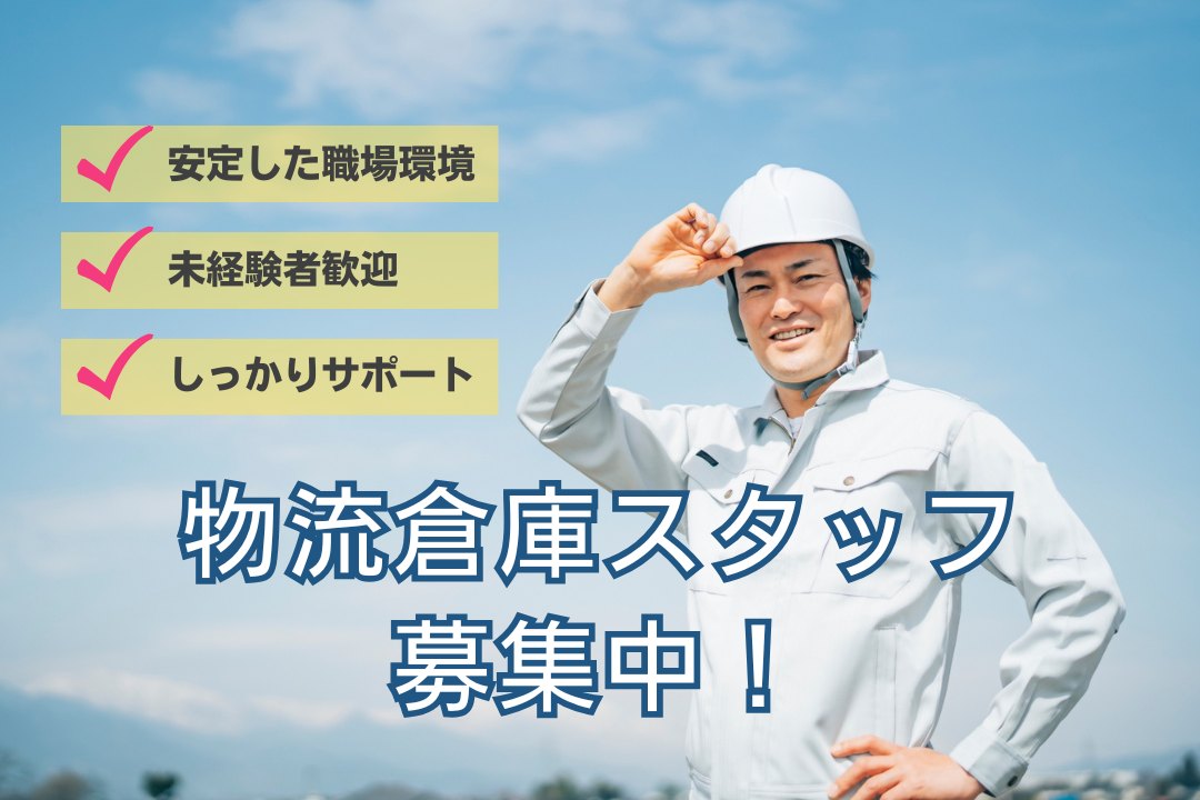 未経験OK、やる気歓迎！安定企業の物流倉庫で、着実なキャリア形成を☆