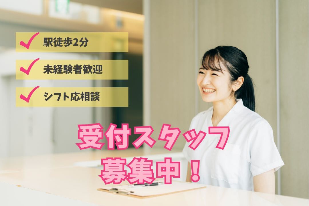 【未経験歓迎】駅徒歩2分×シフト応相談◎心斎橋エリアで白衣を着て受付デビュー♪