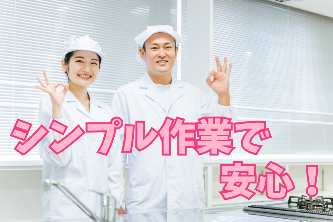 あなたの手で作る”やさしい食事”介護施設や病院で喜ばれる食品加工のスタッフ募集中！