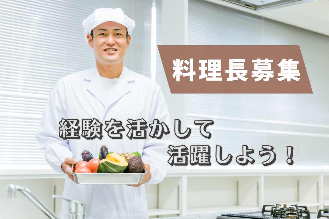 【会員制リゾートホテルの料理長候補募集】料理のビジョンとマネジメント、両方の才能を活かす場所✨