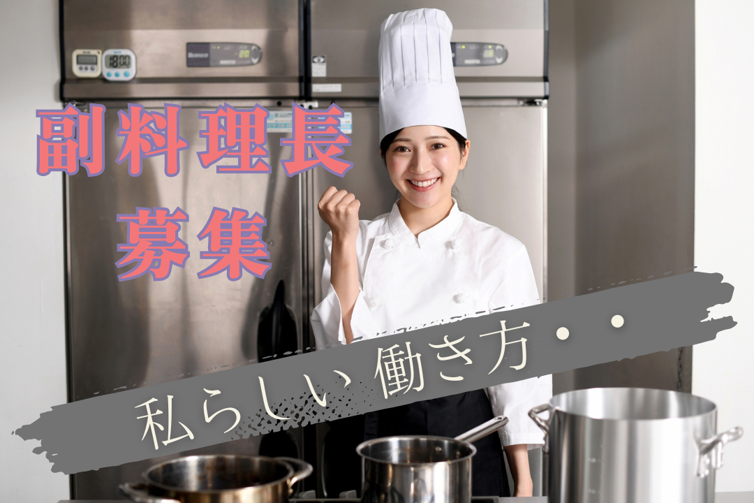 【鎌倉の会員制リゾートホテル】料理人としての可能性を広げる、副料理長のポジション！