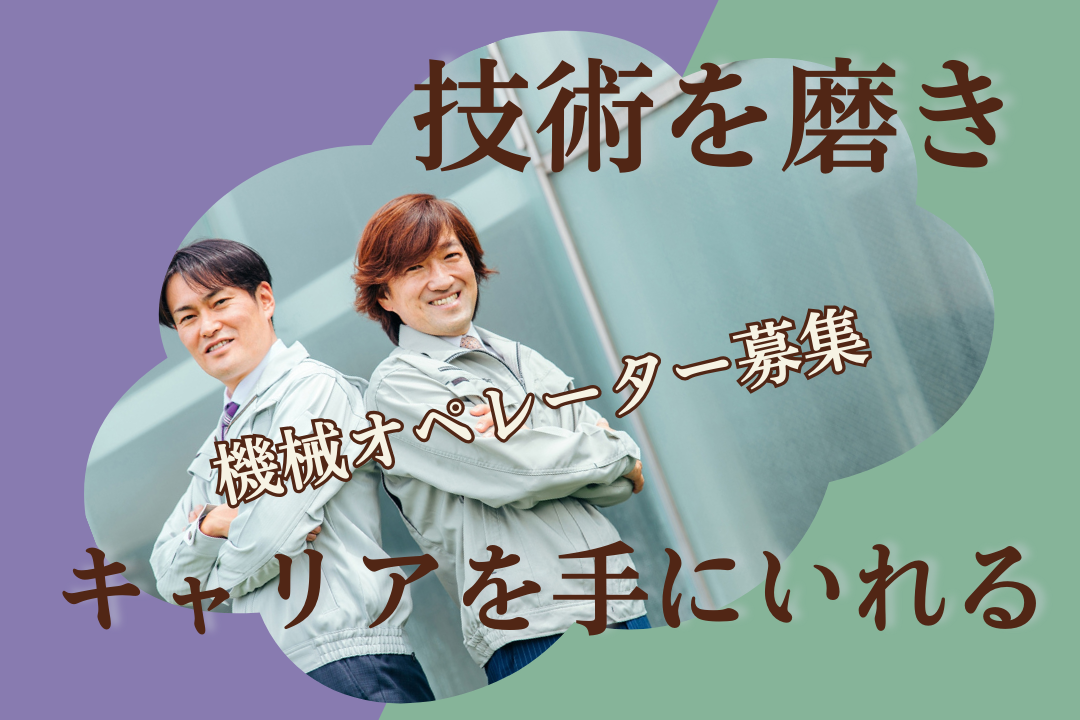 技術は一生の財産に✨創業120年の安定企業でMC旋盤オペレーター募集