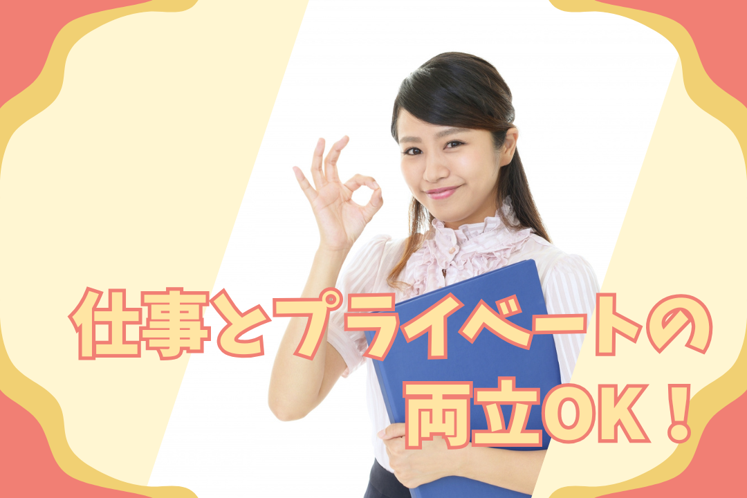 あなたの「働きやすい」を実現✨残業ほぼゼロ！プライベート充実の事務職